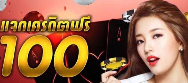 คาสิโนฟรีเครดิต100