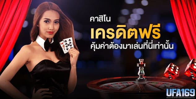 คาสิโนฟรีเครดิต100