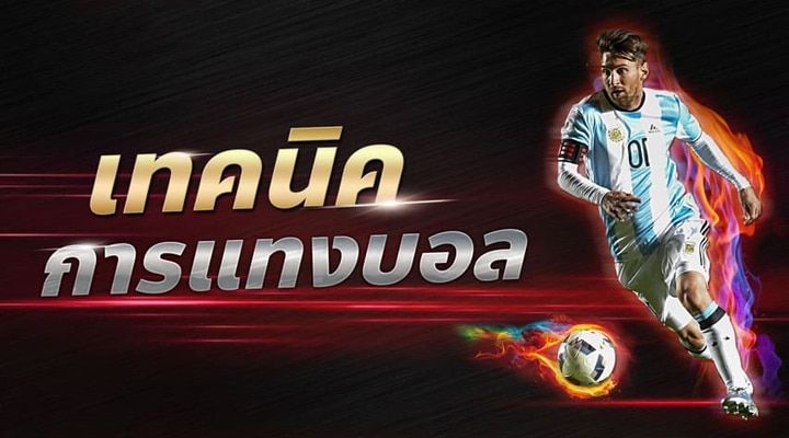 แทงบอล 168 