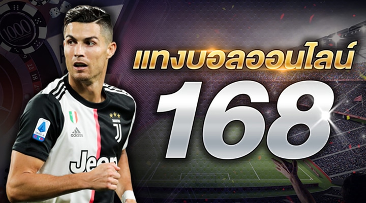 แทงบอล 168
