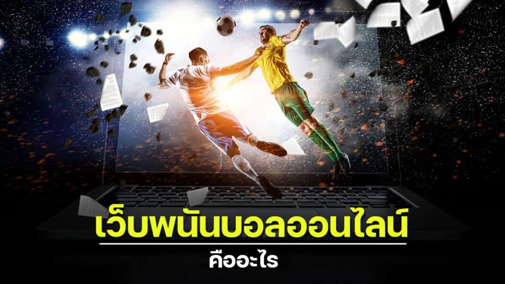 แทงบอลsbobet888