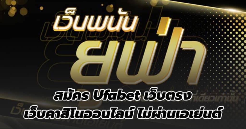 เข้าระบบ UFABET