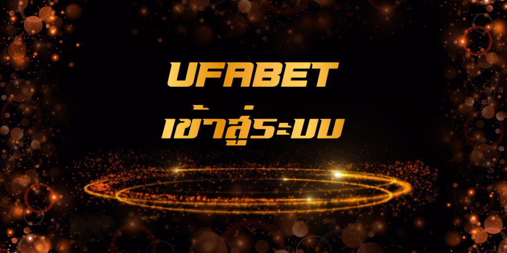 เข้าระบบ UFABET