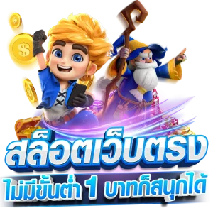 เกมสล็อตเว็บตรง