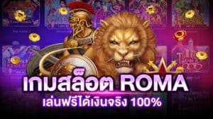 วิธีเล่นสล็อตโรม่า
