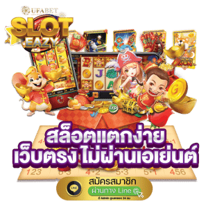 สล็อตเว็บตรง ไม่ผ่านเอเย่นต์